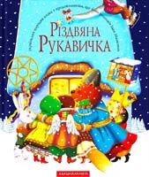 Іван Малкович. Ілюстрації: Кость Лавро Різдвяна рукавичка 978-966-7047-97-9