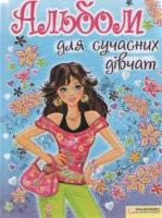Фурса Г. Альбом для сучасних дівчат 978-966-14-1327-5