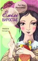 Монтгомері Мод Лусі Емілі виростає 978-966-395-752-4