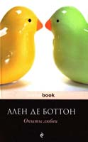 Ален де Боттон Опыты любви 978-5-699-67987-4