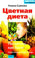 Саянова Ульяна Цветная диета, или Питайтесь, как боги! 5-9717-0102-9