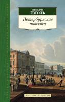 Гоголь Николай Петербургские повести 978-5-389-10616-1