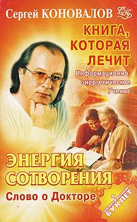 Сергей Коновалов Энергия Сотворения. Слово о Докторе 978-5-93878-604-2