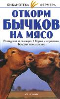 С. Н. Александров, Т. И. Косова Откорм бычков на мясо 5-17-024132-1, 966-696-482-1