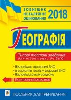 Бойко Валентина Михайлівна, Пугач Микола Іванович, Карпюк Г.І., Чанцева Н.І. Географія : типові тестові завдання : ЗНО. 2018 2005000002373