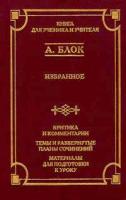 Блок Александр Александрович Избранное 5-17-010785-4, 978-5-17-010785-8