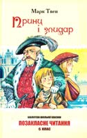 Твен Марк Принц і злидар 978-617-592-134-0