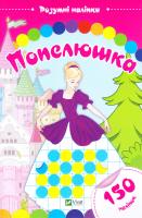Попелюшка. Розумні наліпки 978-966-942-435-8