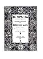 Франко Іван Створення Світу (Сотвореннє Сьвіта)