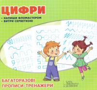 Багаторазові прописи. Цифри 978-617-12-4197-8