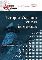 Панчук Ігор Історія України очима іноземців 978-966-634-399-7