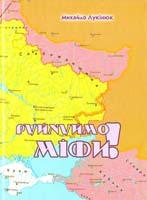 Лукінюк Михайло РУЙНУЙМО МІФИ! Полемічні нотатки до українсько-російської історії з окремими фрагментами з дискусій автора в Інтернеті 978-966-2669-55-8