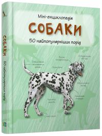  Собаки. 50 найпопулярніших порід: міні-енциклопедія 978-617-538-296-7