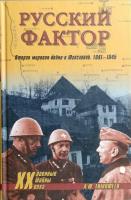 Тимофеев А.Ю. Русский фактор. Вторая мировая война в Югославии. 1941 —1945 978-5-9533-4565-1