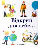 Грі Ален Відкрий для себе... 978-617-09-2993-8