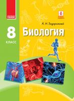 Задорожний Костянтин Миколайович Биология. Учебник. 8 класс