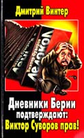 Винтер Дмитрий Дневники Берии подтверждают: Виктор Суворов прав! 978-5-9955-0424-5