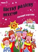 Вістку радісну несемо: Сценарії вертепів. Збірник 3 978-966-395-314-4