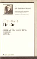 Цвейг Стефан Звездные часы человечества. Новеллы. Легенды 978-5-17-065388-1