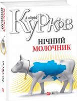 Андрей Курков Нічний молочник 978-966-03-8220-6