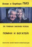 Пиз Аллан, Пиз Барбара 28 главных законов успеха. Помни и богатей!