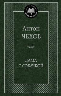 Чехов Антон Дама с собачкой 978-5-389-04733-4