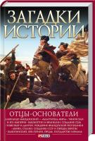 Згурская Мария Загадки истории. Отцы-основатели 978-966-03-6980-1