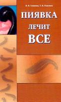 Савинов В.А., Павлова Т.В. Пиявка лечит все 978-5-8174-0349-7