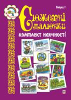 Будна Наталя Олександрівна Сюжетні малюнки. Комплект наочності 966-692-168-5