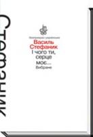 Стефаник Василь І чого це ти серце моє... Вибране 978-966-580-465-9