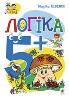 Беденко Марко Васильович Логіка. 5+ 978-966-10-3830-0