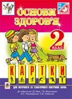 Чорненька Ірина Михайлівна Основи здоров’я. Картки поточного та тем. контролю знань. 2 клас. (до Беха І.Д.) 978-966-10-3444-9