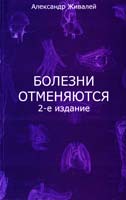 Живалей Александр Болезни отменяются