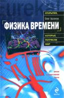 Олег Арсенов Физика времени 978-5-699-38486-0