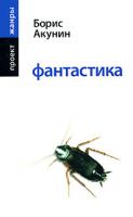 Борис Акунин Фантастика 978-5-17-050894-5, 978-5-271-19814-4