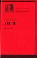Хейли Артур Перегрузка 978-5-17-062817-9