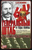 С. М. Штеменко Генеральный штаб в годы войны. От Сталинграда до Берлина 5-17-030318-1, 5-9578-1697-3