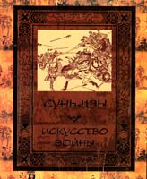 Сунь-цзы Искусство войны 978-5-17-070712-6