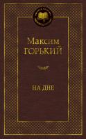Горький Максим На дне 978-5-389-11497-5