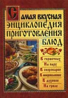 сост. Д. Костина Самая вкусная энциклопедия приготовления блюд 978-5-17-064594-7