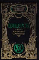 Цицерон Марк Туллий Избраные сочинения 5-17-002165-8