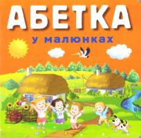 Стасюк Руслан Абетка у малюнках 978-966-498-558-8