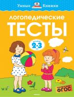 Земцова Ольга Логопедические тесты (2-3 года) 978-5-389-12351-9