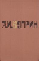 Куприн Александр А. И. Куприн. Собрание сочинений в 2 т.