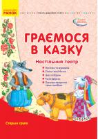 Вольська О.В. Сучасна дошкільна освіта. Граємося в казку. Настільний театр. Старша група