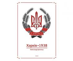 Ірванець Олександр Харків 1938 978-617-7313-06-8