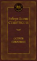Роберт,Льюис,Стивенсон Остров Сокровищ 978-5-389-05285-7