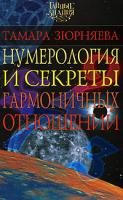 Тамара Зюрняева Нумерология и секреты гармоничных отношений 978-5-17-049378-4, 978-5-271-19182-4