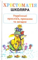 Сойко Н. Українські прислів'я, приказки та загадки 966-7657-74-4