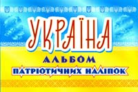  Україна. Альбом патріотичних наліпок 978-966-262-348-2